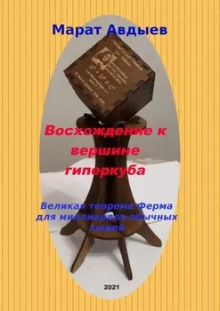 Восхождение к вершине гиперкуба. Великая теорема Ферма для миллиардов обычных людей