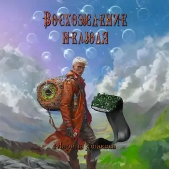 Восхождение нелюдя