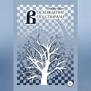 Восхождение по спирали