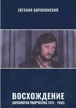 Восхождение. Сборник стихотворений