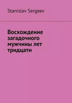 Восхождение загадочного мужчины лет тридцати