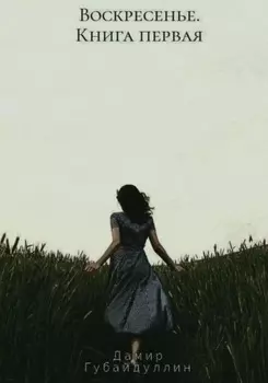Воскресенье. Книга первая