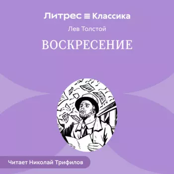 Воскресение