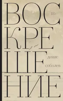 Воскрешение