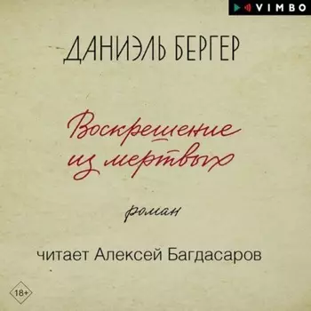 Воскрешение из мертвых