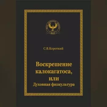 Воскрешение калокагатоса, или Духовная физкультура