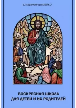 Воскресная школа для детей и их родителей