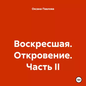Воскресшая. Откровение. Часть II