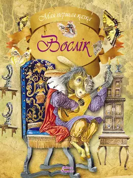 Вослік