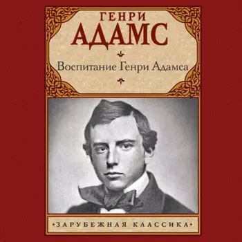 Воспитание Генри Адамса