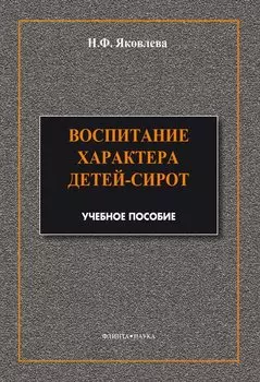 Воспитание характера детей-сирот