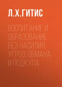 Воспитание и образование без насилия, угроз, обмана и подкупа
