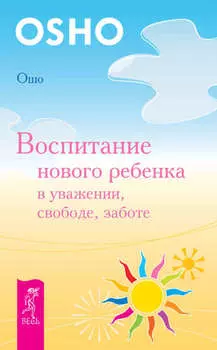 Воспитание нового ребенка в уважении, свободе, заботе