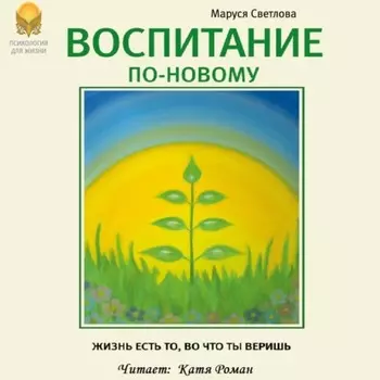 Воспитание по-новому