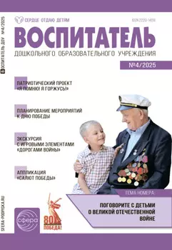 Воспитатель ДОУ №04 / 2025