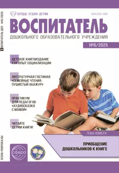 Воспитатель ДОУ №06 / 2025