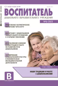 Воспитатель ДОУ №09 / 2023