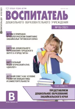 Воспитатель ДОУ №10 / 2021