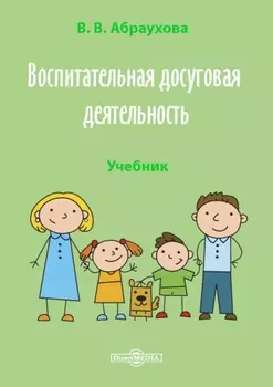 Воспитательная досуговая деятельность