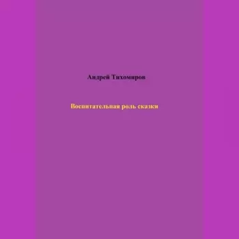 Воспитательная роль сказки