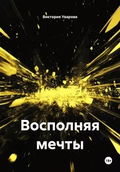 Восполняя мечты