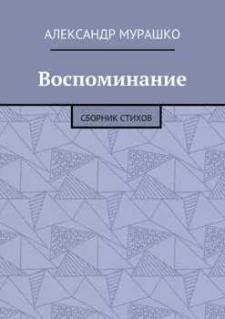 Воспоминание. Сборник стихов