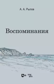 Воспоминания