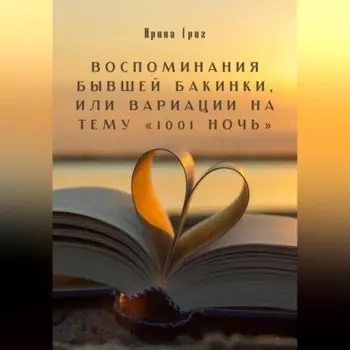 Воспоминания бывшей Бакинки, или Вариации на тему «1001 ночь»