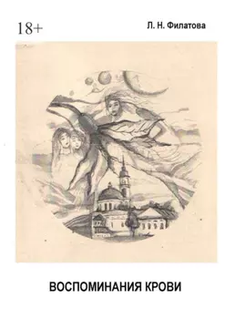 Воспоминания крови. Мемуары с мистикой (1883—1985 гг.)