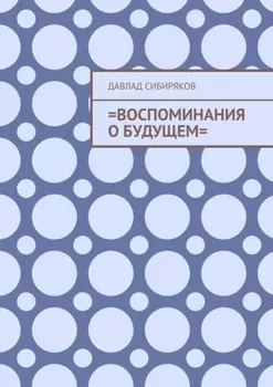 =Воспоминания о будущем=