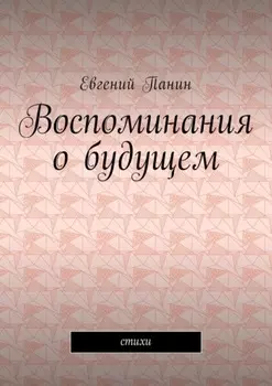 Воспоминания о будущем. Стихи