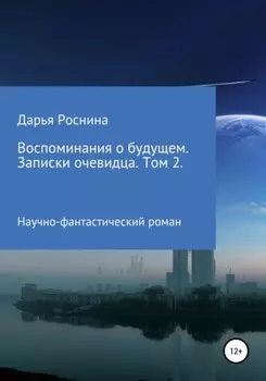 Воспоминания о будущем. Записки очевидца. Том 2