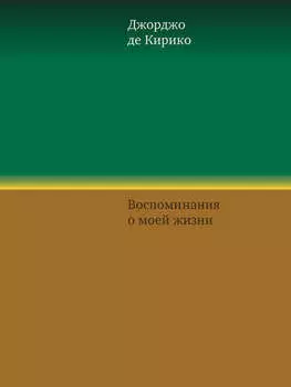 Воспоминания о моей жизни