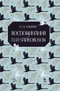 Воспоминания о П. И. Чайковском