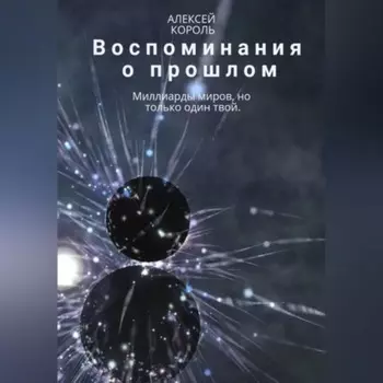 Воспоминания о прошлом