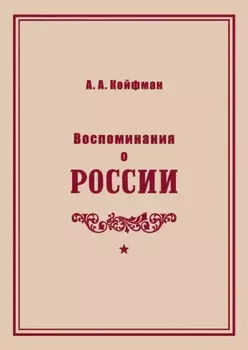 Воспоминания о России