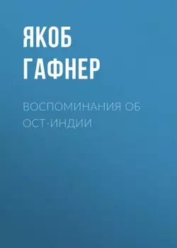 Воспоминания об Ост-Индии