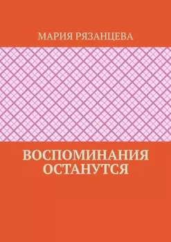 Воспоминания останутся