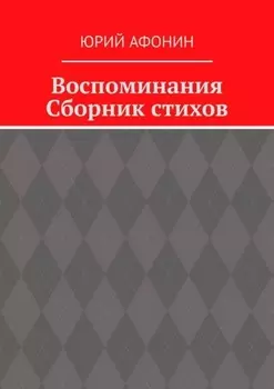 Воспоминания. Сборник стихов