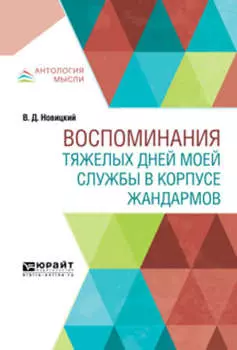 Воспоминания тяжелых дней моей службы в корпусе жандармов
