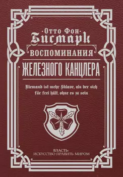 Воспоминания Железного канцлера
