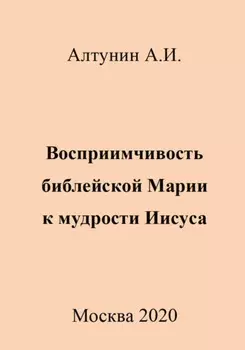 Восприимчивость библейской Марии к мудрости Иисуса