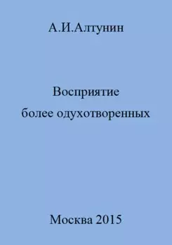 Восприятие более одухотворенных