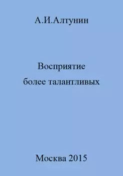 Восприятие более талантливых