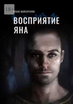 Восприятие Яна