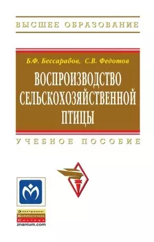 Воспроизводство сельскохозяйственной птицы