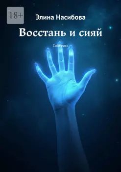 Восстань и сияй. Соберись