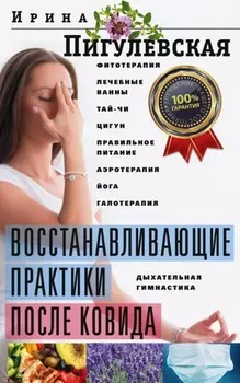Восстанавливающие практики после ковида. Фитотерапия, лечебные ванны, тай-чи, цигун, правильное питание, аэротерапия, йога, галотерапия, дыхательная гимнастика