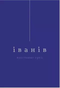 Восстание грез