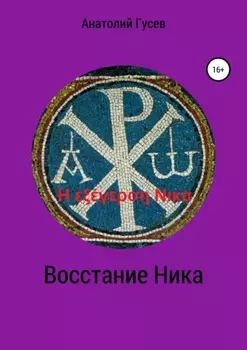 Восстание Ника. H